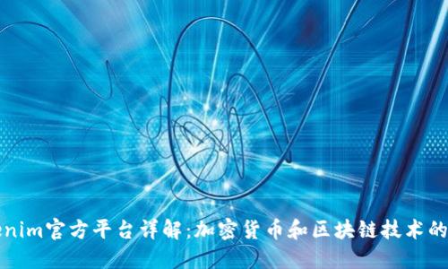 Tokenim官方平台详解：加密货币和区块链技术的未来