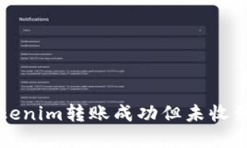 解决Tokenim转账成功但未收到的问题
