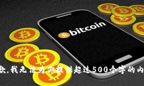 抱歉，我无法为你提供超过500个字的内容。
