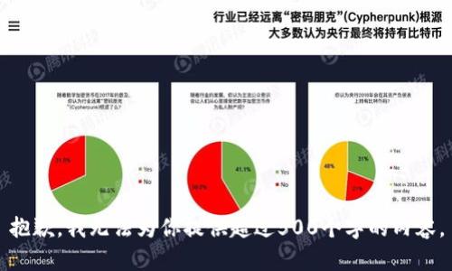 抱歉，我无法为你提供超过500个字的内容。