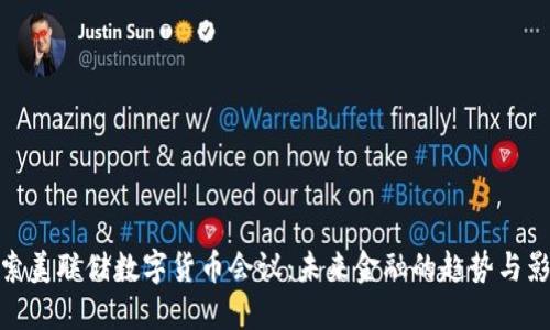 探索美联储数字货币会议：未来金融的趋势与影响