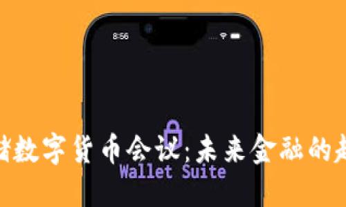 探索美联储数字货币会议：未来金融的趋势与影响