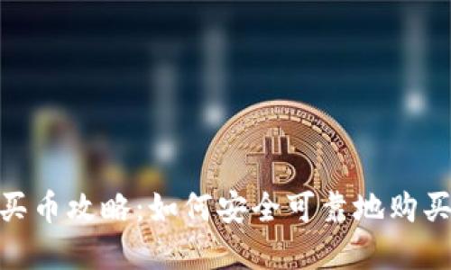 Tokenim买币攻略：如何安全可靠地购买数字货币