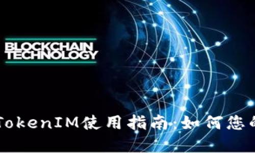多地址管理的TokenIM使用指南：如何您的数字资产管理