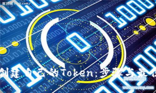 如何创建自己的Token：步骤与最佳实践