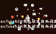 如何解决TokenTokenIM钱包被