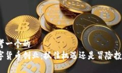 思考一个的  数字货币创业