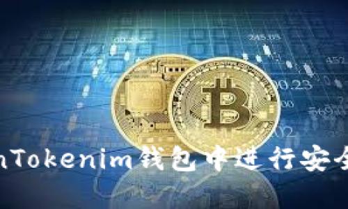 如何在TokenTokenim钱包中进行安全快速的转账