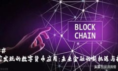### 国家发现的数字货币应