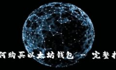 如何购买以太坊钱包 - 完