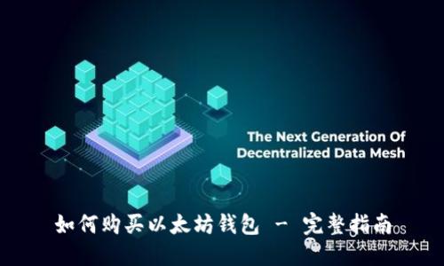 如何购买以太坊钱包 - 完整指南