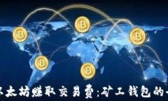 如何通过以太坊赚取交易