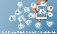 数字货币如何安全存储在
