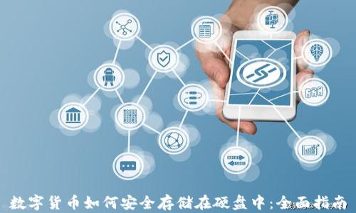 
数字货币如何安全存储在硬盘中：全面指南