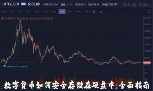 
数字货币如何安全存储在硬盘中：全面指南