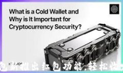 Tokenim钱包新推出红包功能