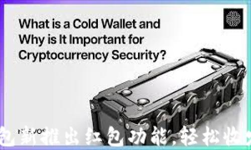 
Tokenim钱包新推出红包功能，轻松收发数字资产！