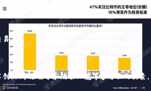 关于“tokenim”的发明者和相关背景，以下是对这一概念的详细介绍。

1. tokenim的背景与定义

Tokenim是指在区块链技术或者加密货币领域中，特定类型的数字资产或代币，它们通常在特定的生态系统中发挥着重要的作用。Tokenim不仅限于加密货币的简单交易，它们常被用于代表资产、权益、投票权、访问权等多种用途。

在区块链的世界中，Tokenim的设计和实现通常与智能合约密切相关。这意味着代币的所有权、转账和其他功能都是通过程序自动执行的，从而增加了交易的效率和透明度。

2. tokenim的分类

Tokenim通常可以分为几类，主要包括但不限于以下几种：

ul
    li公用代币（Utility Tokens）：这类代币通常用于产品或服务的获取，例如某个应用程序的使用费用。/li
    li安全代币（Security Tokens）：这类代币代表对某种资产的所有权或收益权，类似于股票或债券。/li
    li活动代币（Governance Tokens）：这类代币常用于为持有者提供参与生态系统治理的权利，如对项目未来发展的投票权。/li
/ul

3. Tokenim的发明与发展

Tokenim并不是由某一个单一的个人或团体发明的，而是随着区块链技术的发展逐渐演变而来的。在比特币等早期加密货币的基础上，随着以太坊的出现，Tokenim的概念才得以进一步发展。

以太坊的推出使得开发者能够在其区块链上创建自定义的Tokenim，这些Tokenim不仅可以转移价值，还可以通过智能合约实现复杂的逻辑和功能。这一创新为Tokenim的发展奠定了基础。

4. Tokenim的生态系统

Tokenim的生态系统相当复杂，并且包括多个参与者，如开发者、投资者、社区和监管机构等。每个利益方在Tokenim的使用和发展过程中都有不同的角色和影响力。

开发者负责设计和实现代币的合约，而投资者则根据市场需求和代币的实用性进行投资。社区的参与者可以通过治理代币对项目的未来方向进行投票，而监管机构则关注Tokenim的合规性和安全性。

5. Tokenim的应用实例

在当前市场上，存在许多成功的Tokenim应用实例。例如，Chainlink和Uniswap等项目都利用Tokenim来创建去中心化的生态系统，分别通过LINK代币和UNI代币增强用户的参与感和对项目的支持。

6. Tokenim面临的挑战与未来

尽管Tokenim有广泛的应用前景，但也面临许多挑战，如合规性问题、安全性问题以及市场波动性等。随着技术的发展和政策的逐步完善，Tokenim的未来依然充满希望。

7. 可能相关的问题

什么是Tokenim的主流用途？
Tokenim的用途是多种多样的，常见的主要包括：
ul
    li交易媒介：Tokenim可以作为交易工具，用于在区块链网络中的买卖。/li
    li资产代表：Tokenim可以代表某种特定的资产，如房地产、股票等。/li
    li权益证明：Tokenim可以证明某个用户在某个项目上的投资或者权益。/li
/ul

Tokenim的安全性如何保障？
Tokenim的安全性可以通过多种方式得到保障，主要包括：
ul
    li智能合约审计：所有的智能合约在发布前需要经过严格的审计，以确保其没有漏洞。/li
    li多重签名电子钱包：使用多重签名钱包可以增加安全性，降低黑客攻击的风险。/li
    li监管合规：确保Tokenim符合当地法律法规，防止被视作非法资产。/li
/ul

Tokenim如何影响去中心化金融（DeFi）？
Tokenim在DeFi中发挥着关键作用，主要体现在以下几个方面：
ul
    li流动性提供：Tokenim常被用于提供流动性，用户可以通过提供Tokenim来赚取利息。/li
    li去中心化交易所：许多去中心化交易所（DEX）依赖Tokenim作为交易媒介，实现去中心化的资产交换。/li
    li借贷平台：Tokenim也可用于借贷，用户可以抵押Tokenim借取其他资产。/li
/ul

未来Tokenim的发展趋势是什么？
Tokenim的发展趋势将朝以下几个方向发展：
ul
    li合规性增强：随着监管环境的变化，Tokenim的合规性将变得更加重要。/li
    li跨链技术的应用：跨链技术将使各种Tokenim能够在不同的区块链之间进行移转和交易。/li
    li更广泛的应用场景：Tokenim在金融、供应链、游戏等领域的应用将不断扩展。/li
/ul

总结来说，Tokenim作为区块链世界的重要部分，其发明和发展是一个复杂的过程，涉及技术创新、市场需求和政策环境等多方面的因素。