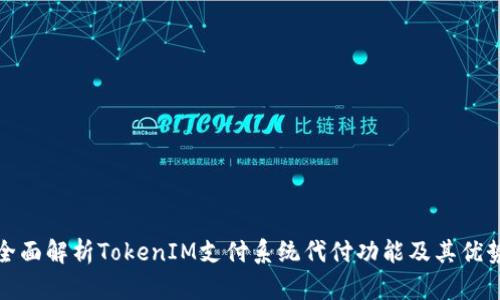 全面解析TokenIM支付系统代付功能及其优势