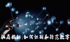   数字货币骗局揭秘：如何
