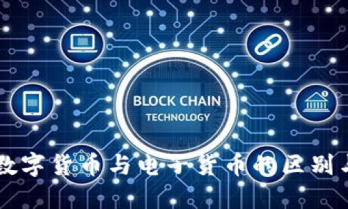 理解数字货币与电子货币的区别与联系