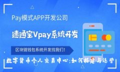 数字货币个人交易中心：