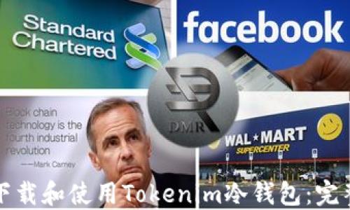 
如何下载和使用Tokenim冷钱包：完整指南