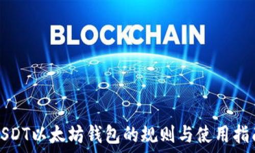   
USDT以太坊钱包的规则与使用指南