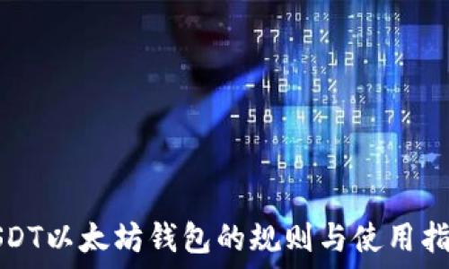   
USDT以太坊钱包的规则与使用指南
