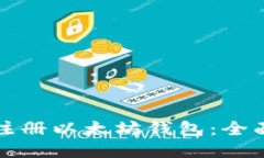 如何注册以太坊钱包：全