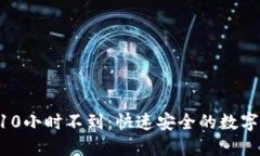 Tokenim转账10小时不到：快