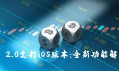 最新Tokenim 2.0支持iOS版本：