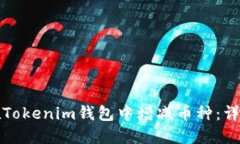 如何在Tokenim钱包中增减币
