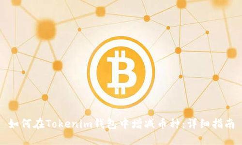 如何在Tokenim钱包中增减币种：详细指南