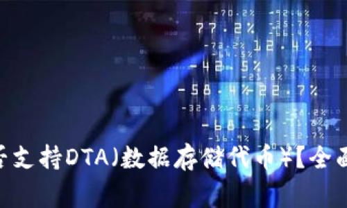 Tokenim钱包是否支持DTA（数据存储代币）？全面解析与常见问题