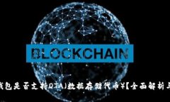 Tokenim钱包是否支持DTA（数