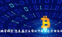 很抱歉，看来您遇到了网