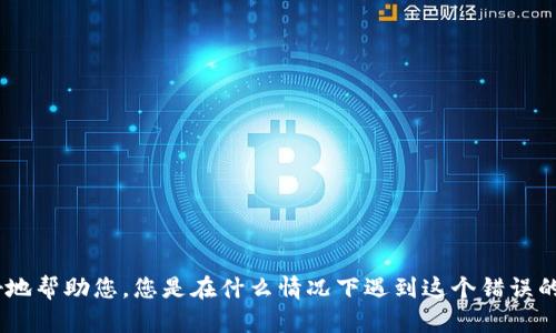 很抱歉，看来您遇到了网络问题或系统故障。请提供更多详细信息，以便我能更好地帮助您。您是在什么情况下遇到这个错误的？您想了解有关某个特定主题的信息吗？请告诉我您的需求，我会尽力提供支持。