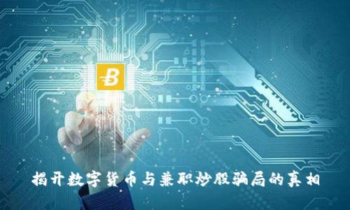 揭开数字货币与兼职炒股骗局的真相