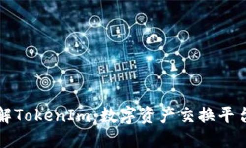 深入了解TokenIm：数字资产交换平台的未来