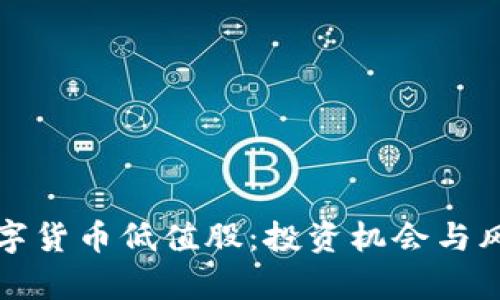 揭秘数字货币低值股：投资机会与风险分析