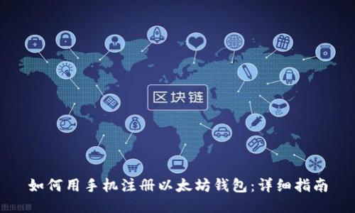 如何用手机注册以太坊钱包：详细指南