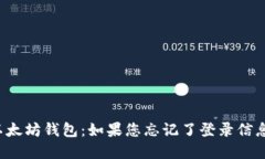 重新找回以太坊钱包：如
