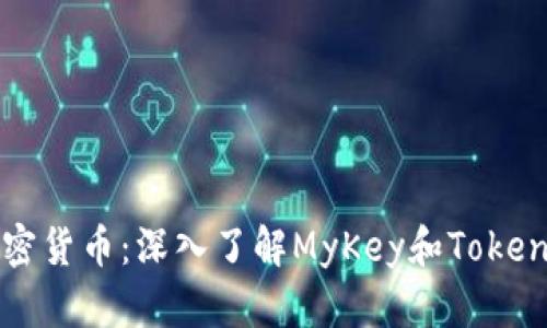 区块链技术与加密货币：深入了解MyKey和Tokenim的应用与未来