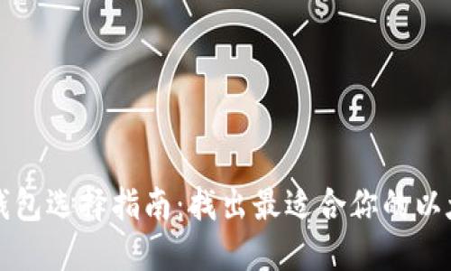 以太坊钱包选择指南：找出最适合你的以太坊钱包