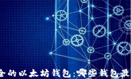 
选择最安全的以太坊钱包：哪些钱包最值得信赖？