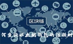 如何查询以太坊钱包的注