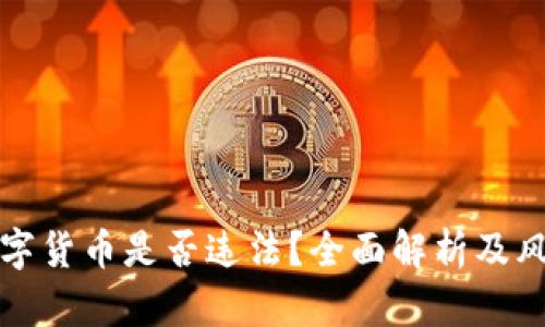 投资数字货币是否违法？全面解析及风险防范