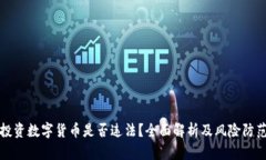 投资数字货币是否违法？