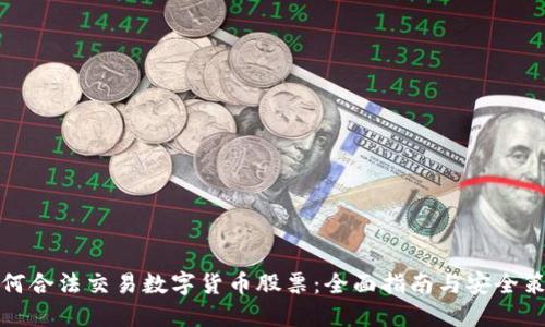如何合法交易数字货币股票：全面指南与安全策略